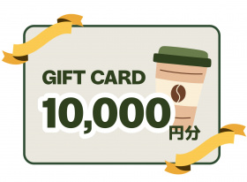 【ご予約特典】スターバックスで使えるギフト券5000円分