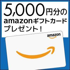 Amazonギフトカード5,000円分