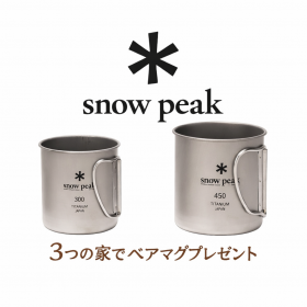 初めての方限定・ご来場特典”3棟廻ってスノーピークペアマグプレゼント”※事前アンケート等各種条件あり