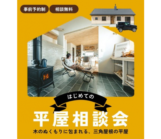 【全国版】平屋セミナー