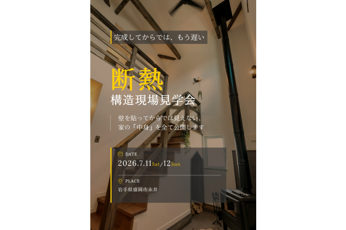 《2日間限定》ナチュリエの断熱構造見学会