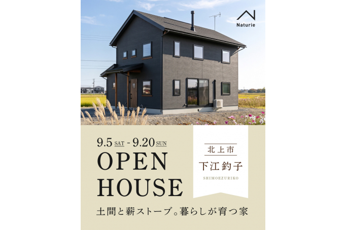 土間と薪ストーブ。暮らしが育つ家　完成見学会