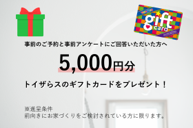 「トイザらス5,000円分」をプレゼント！