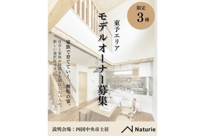【東予限定】モデルハウスオーナー募集説明会 in 四国中央市