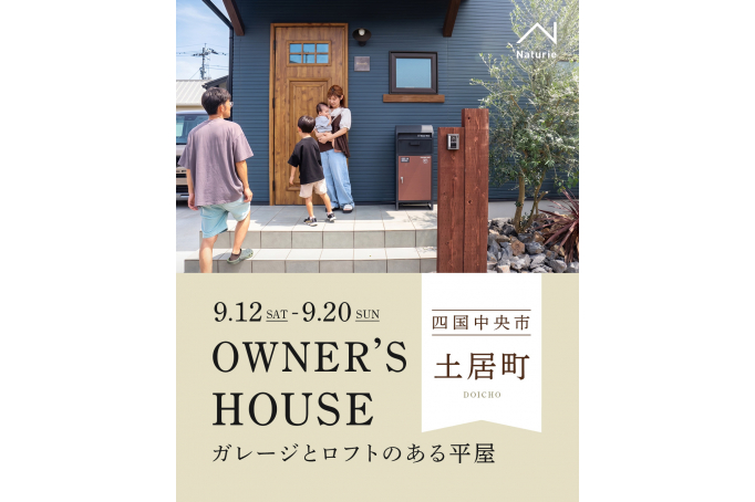 【オーナーズハウス見学会】ガレージとロフトのある平屋