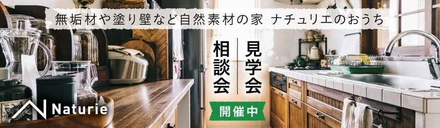 見学会・相談会開催中