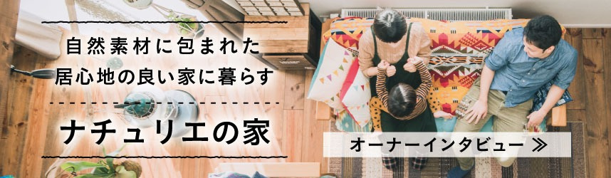 ナチュリエオーナーインタビューバナー