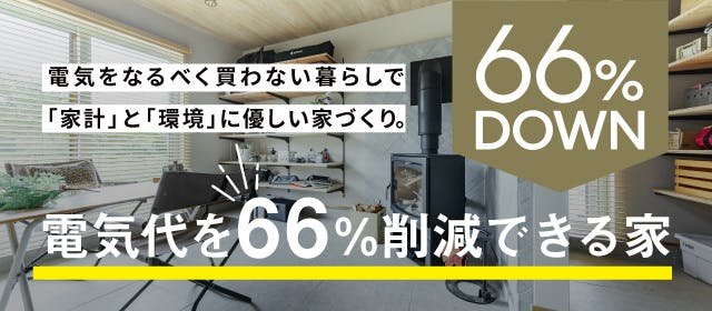 電気代が66％削減できるナチュリエの家