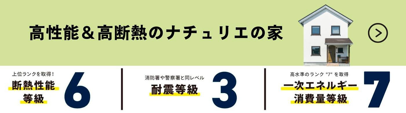 ナチュリエの家は高断熱・省エネのZEH住宅