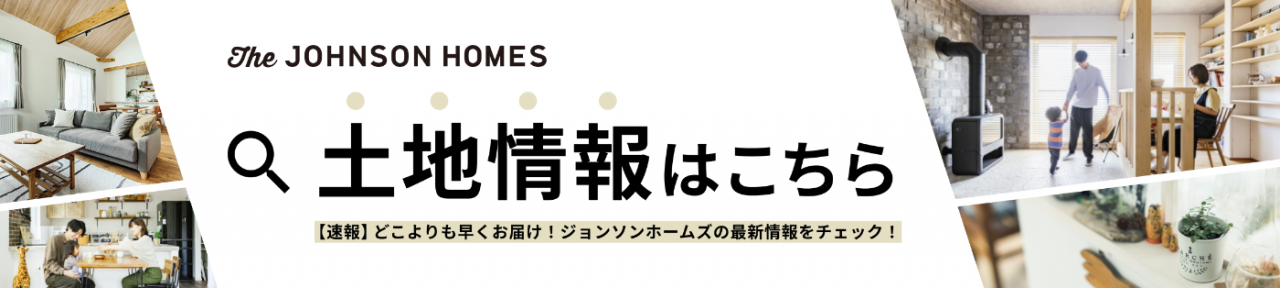 The JOHNSON HOMES土地情報はこちら 【速報】どこよりも早くお届け！ジョンソンホームズの最新情報をチェック！