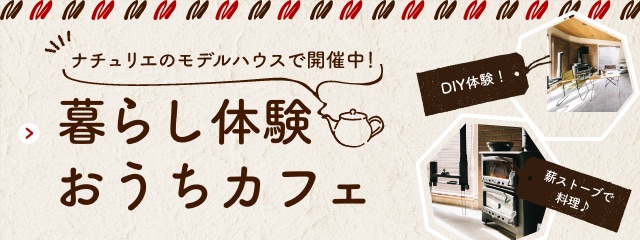 札幌店 イベント オープンハウス セミナー情報 ナチュリエ