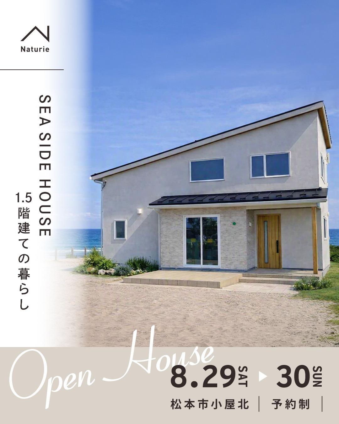 SEA SIDE HOUSE　憧れの1.5階建ての暮らし