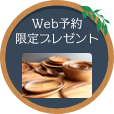 Web予約限定プレゼント