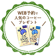 Web予約限定プレゼント