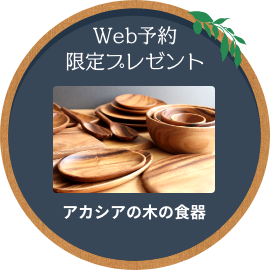 Web予約限定プレゼント アカシアの木の食器