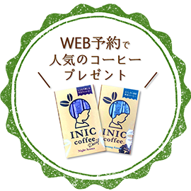 Web予約限定プレゼント 人気のコーヒーセット