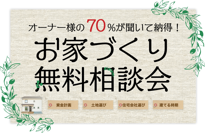 オーナー様の70%が聞いて納得！お家づくり無料相談会