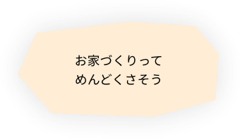 お家づくりってめんどくさそう