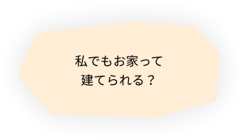 私でもお家って建てられる？