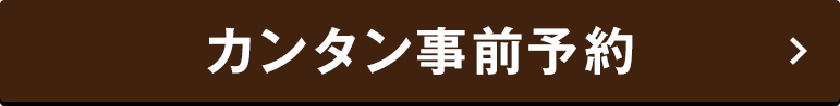 事前予約する