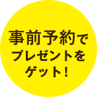 来場予約でプレゼントをゲット！