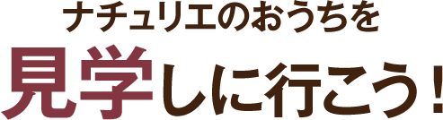 ナチュリエのおうちを見学しに行こう！