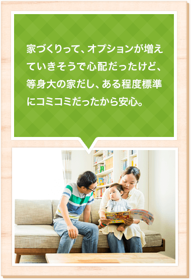 実際に住んだイメージがついた 営業の方も親切で私たち に合わせて話をしてくれた 子どもがいても安心して ゆっくり家を見学できた