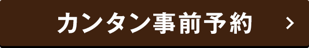 事前予約する