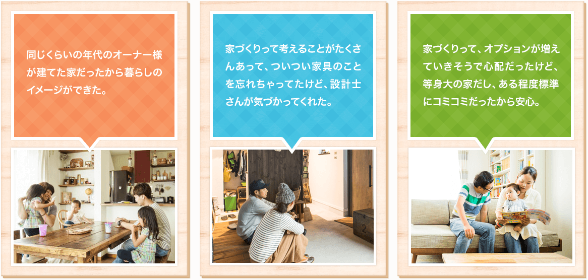 実際に住んだイメージがついた 営業の方も親切で私たち に合わせて話をしてくれた 子どもがいても安心して ゆっくり家を見学できた