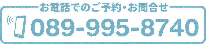 お電話でのご予約・お問い合わせ 089-995-8740