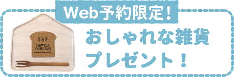 Web予約限定クオカード１０００円分プレゼント