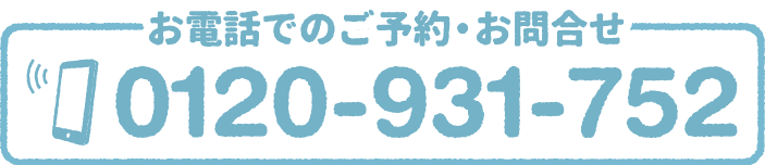 お電話でのご予約・お問い合わせ 0120-931-752