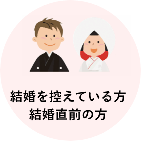 結婚を控えている方 結婚直前の方