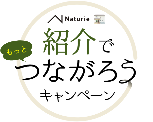 Naturie 紹介でもっとつながろうキャンペーン