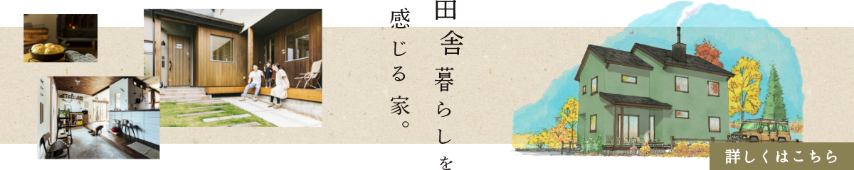 田舎暮らしを感じる家。