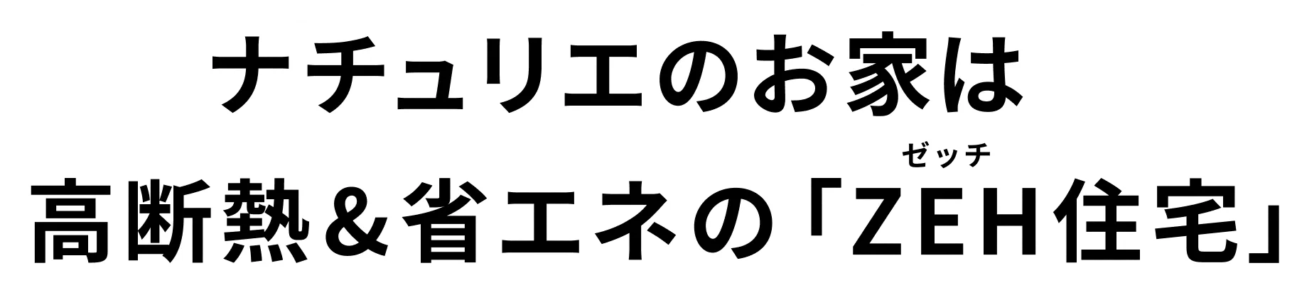 ナチュリエのお家は高断熱&省エネの「ZEH住宅」