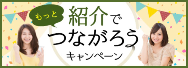 紹介でもっとつながろうキャンペーン