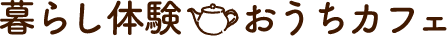 暮らし体験おうちカフェ