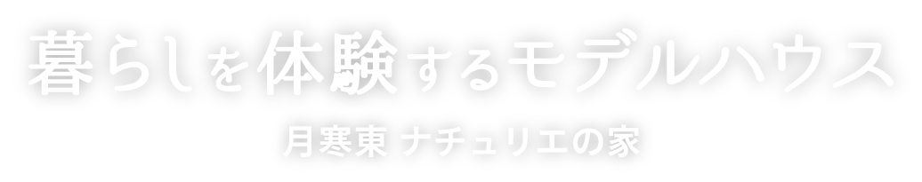 暮らしを体験するモデルハウス／月寒東 ナチュリエの家