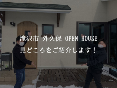 滝沢市外久保オープンハウスの見どころをご紹介します!
