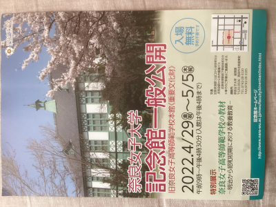 奈良女子大学　記念館一般公開に行って来ました