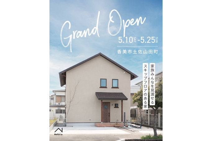 【グランドオープン】家族みんなを見渡せる スキップフロアのある家