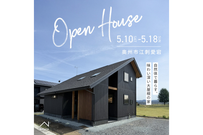 自然体で暮らす、味わい深い大屋根の家 OPEN HOUSE